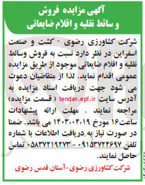 تصویر کوچک آگهی  فروش وسائط نقلیه و اقلام ضایعاتی موجود