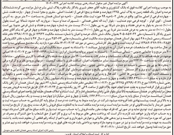تصویر کوچک آگهی پرونده اجرایی کلاسه 140300429
ششدانگ عرصه و اعیان یک قطعه زمین به پلاک ثبتی 475 فرعی از 8 اصلی