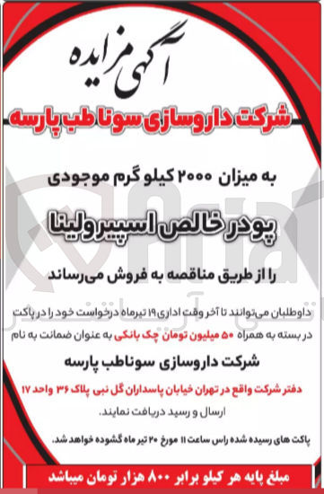 تصویر کوچک آگهی فروش به میزان ۲۰۰۰ کیلو گرم موجودی پودر خالص اسپیرولینا
