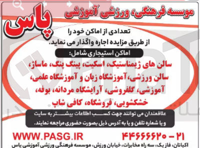 تصویر کوچک آگهی واگذاری اجاره تعدادی از اماکن خود: سالن های ژیمناستیک اسکیت پینگ پنگ ماساژ سالن ورزشی آموزشگاه زبان و آموزشگاه علمی آموزشی گلفروشی آرایشگاه مردانه بوفه خشکشویی فروشگاه کافی شاپ
