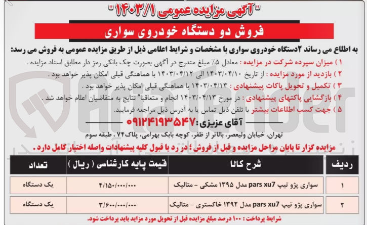 تصویر کوچک آگهی فروش  ۲ دستگاه خودروی سواری :
1- سواری پژو تیپ pars xu7 مدل ۱۳۹۵ مشکی - متالیک
2- سواری پژو تیپ pars xu7 مدل ۱۳۹۲ خاکستری - متالیک