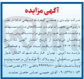 تصویر کوچک آگهی فروش برخی تجهیزات تولید و دستگاه های مازاد و مستهلک و ضایعات فلزی 