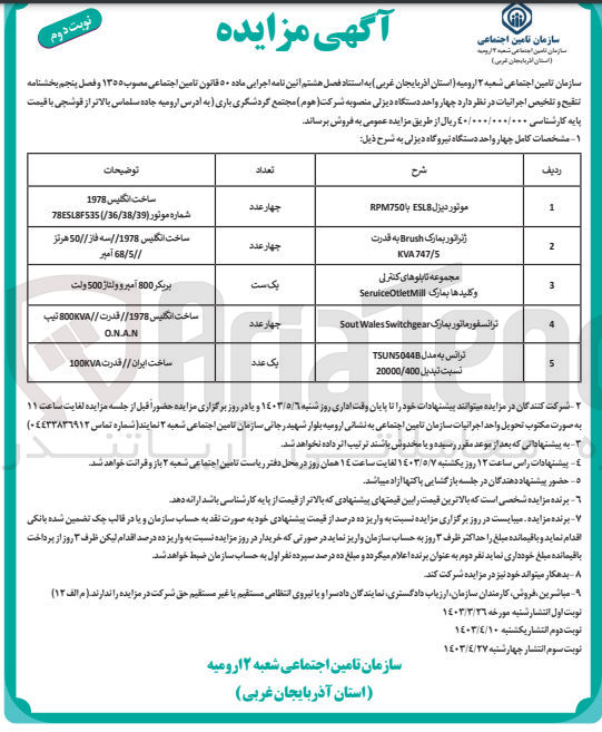 تصویر کوچک آگهی فروش 4 واحد دستگاه دیزلی منصوبه شرکت (هوم) مجتمع گردشگری باری 
شرح:
1- موتور دیزل ESL8 با RPM750 چهار عدد
2- ژنراتور بمارک Brush به قدرت KVA747/S چهار عدد
3- مجموعه تابلوهای کنترلی و کلیدها بمارک SeruiceOteletmill یک ست
4- ترانسفورماتور بمارک SoutWalesSwitchgear چهار عدد
5- ترانس به مدل TSUNS044B نسبت تبدیل 20000/400 یک عدد