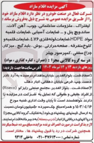تصویر کوچک آگهی فروش اقلام :
لیفتراک، ملزومات ساختمانی چوب آهن آلات ساندویچ پنل و ... ضایعات آسیابی ضایعات قلمبه مواد HDPE ضایعات لوله فلزی ۴۷۶ ، ضایعات قلمبه و | کلوخ متفرقه ، صفحه حرارتی ، بوش ، بلید گیج ، میزکار، چراغ سقفی ، کمپرسور چیلر
در سه گروه کالایی مجزا : (عمران ، کناره گذاری ، مواد)