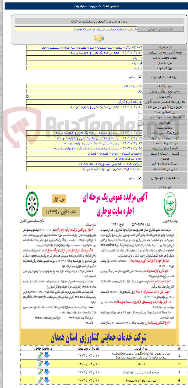 تصویر کوچک آگهی اجاره سامانه بوجاری