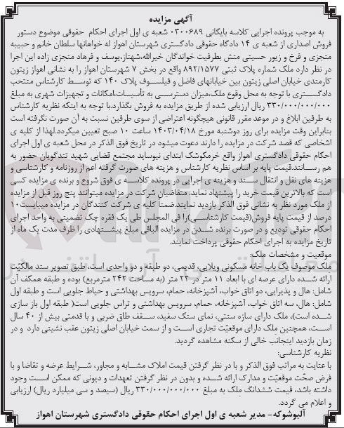 تصویر کوچک آگهی پرونده اجرایی کلاسه :0300689
فروش یک باب خانه مسکونی ویلایی به پلاک 140