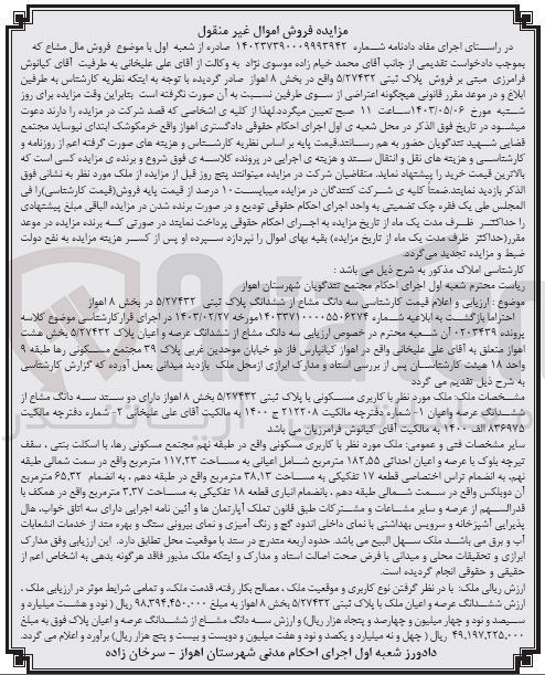 تصویر کوچک آگهی پرونده اجرایی کلاسه :14023739000993942
فروش ششدانگ عرصه واعیان باکاربری مسکونی به پلاک ثبتی 5/27432