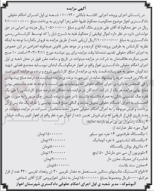 تصویر کوچک آگهی پرونده اجرایی کلاسه 0100720
یکدستگاه ظرفشویی 14 نفره دوو سیلور 
یکدستگاه لباسشویی 
ماکروفر بوتان یکدستگاه
تلویزیون ال سی دی مارشال
آبسرد کن
مخزن سند بلاست
انواع لاستیک ماشینهای سنگین مستعمل