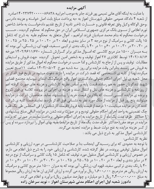 تصویر کوچک آگهی کلاسه : 140237420000086838
فروش  ۱۵ پالت کاشی و سرامیک از نوع درجه در سایز بندی و ابعاد ۲۰ در ۲۰، ۱۰ در ۲۵، ۲۵ در ۲۵ ، ۱۰ در ۳۰، ۳۰ در ۳۰، ۱۰ در ۶۰ و ۱۰ در ۴۰ با رنگ بندی ترکیبی سفید قهوه ای ،زرشکی آبی بوده که به میزان ۱۵۰۰ متر مربع کاشی و سرامیک