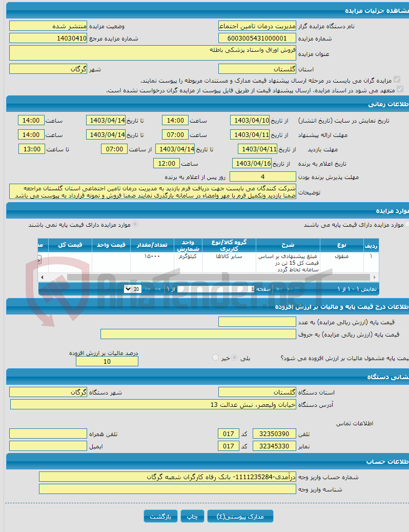 تصویر کوچک آگهی فروش اوراق واسناد پزشکی باطله