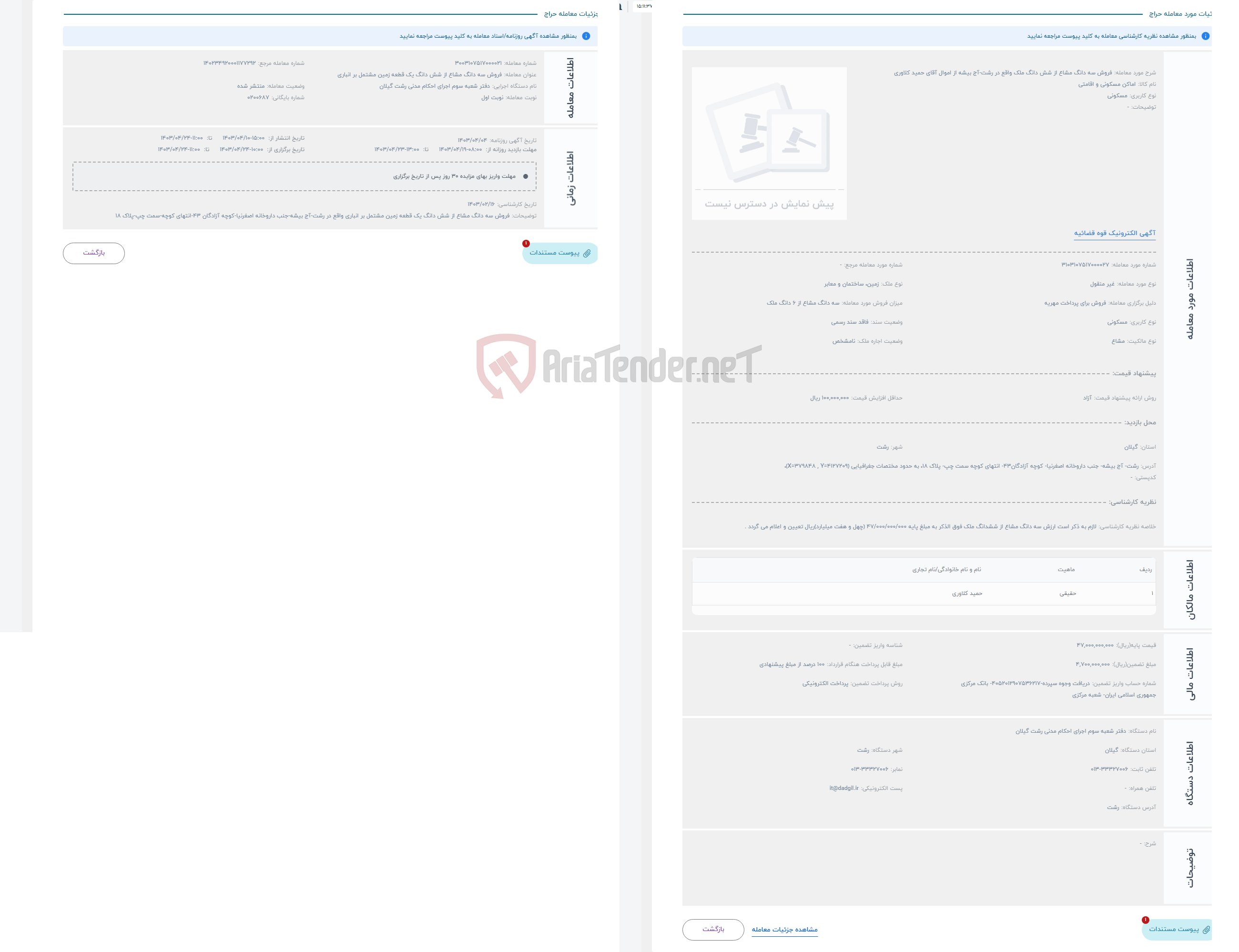 تصویر کوچک آگهی حراج فروش سه دانگ مشاع از شش دانگ ملک واقع در رشت-آج بیشه از اموال آقای حمید کلاوری