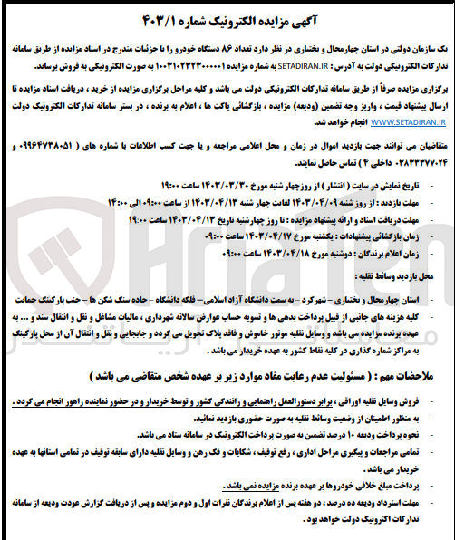 تصویر کوچک آگهی فروش تعداد 86 دستگاه خودرو 