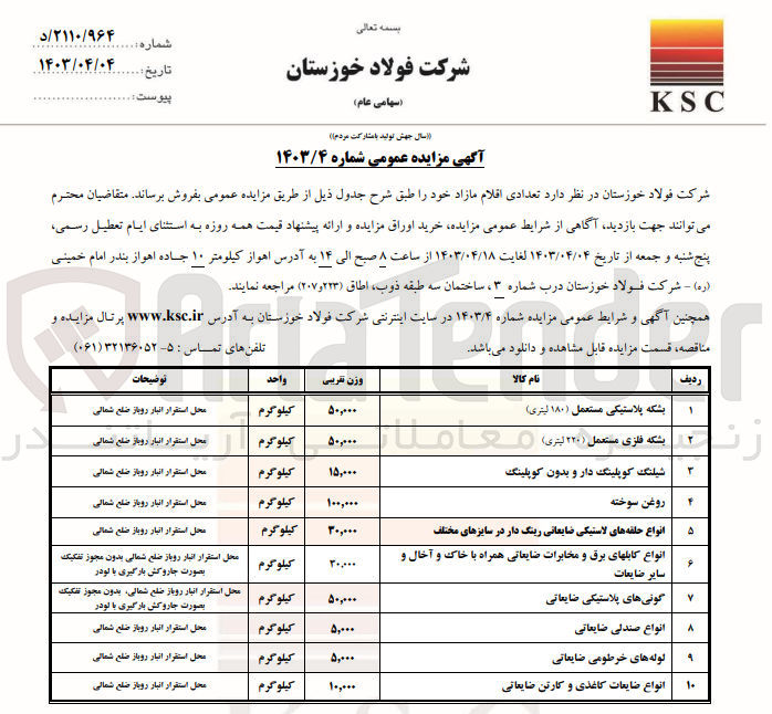 تصویر کوچک آگهی فروش اقلام در 10ردیف :
روغن سوخته -انواع صندلی ضایعاتی -بشکه پلاستیکی -بشکه فلزی و...