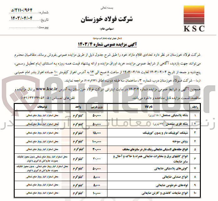 تصویر کوچک آگهی فروش تعدادی از اقلام مازاد خود به شرح: بشکه پلاستیکی مستعمل- بشکه فلزی مستعمل- شیلنگ کوپلینگ دار و بدون کوپلینگ- روغن سوخته- انواع حلقه های لاستیکی ضایعاتی رینگ دار در سایزهای مختلف- انواع کابلهای برق و مخابرات ضایعاتی همراه با خاک و آخال و سایر ضایعات- گونی های پلاستیکی ضایعاتی- انواع صندلی ضایعاتی- لوله های خرطومی ضایعاتی- انواع ضایعات کاغذی و کارتن ضایعاتی
