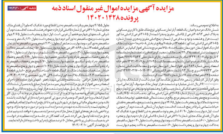تصویر کوچک آگهی شماره پرونده :140201428
فروش ششدانگ عرصه و اعین یک قطعه آپارتمان مسکونی با کاربری مسکونی به پلاک ثبتی 20893