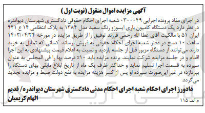 تصویر کوچک آگهی پرونده اجرایی کلاسه 0300049
یک دستگاه کامیون باری ایسوزو به پلاک 14 ع 941 ایران 51