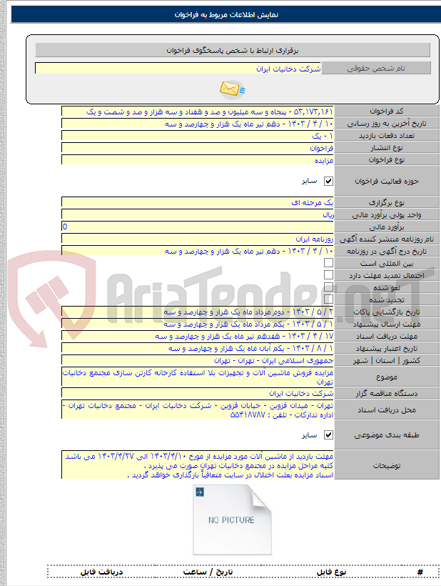 تصویر کوچک آگهی مزایده فروش ماشین آلات و تجهیزات بلا استفاده کارخانه کارتن سازی مجتمع دخانیات تهران