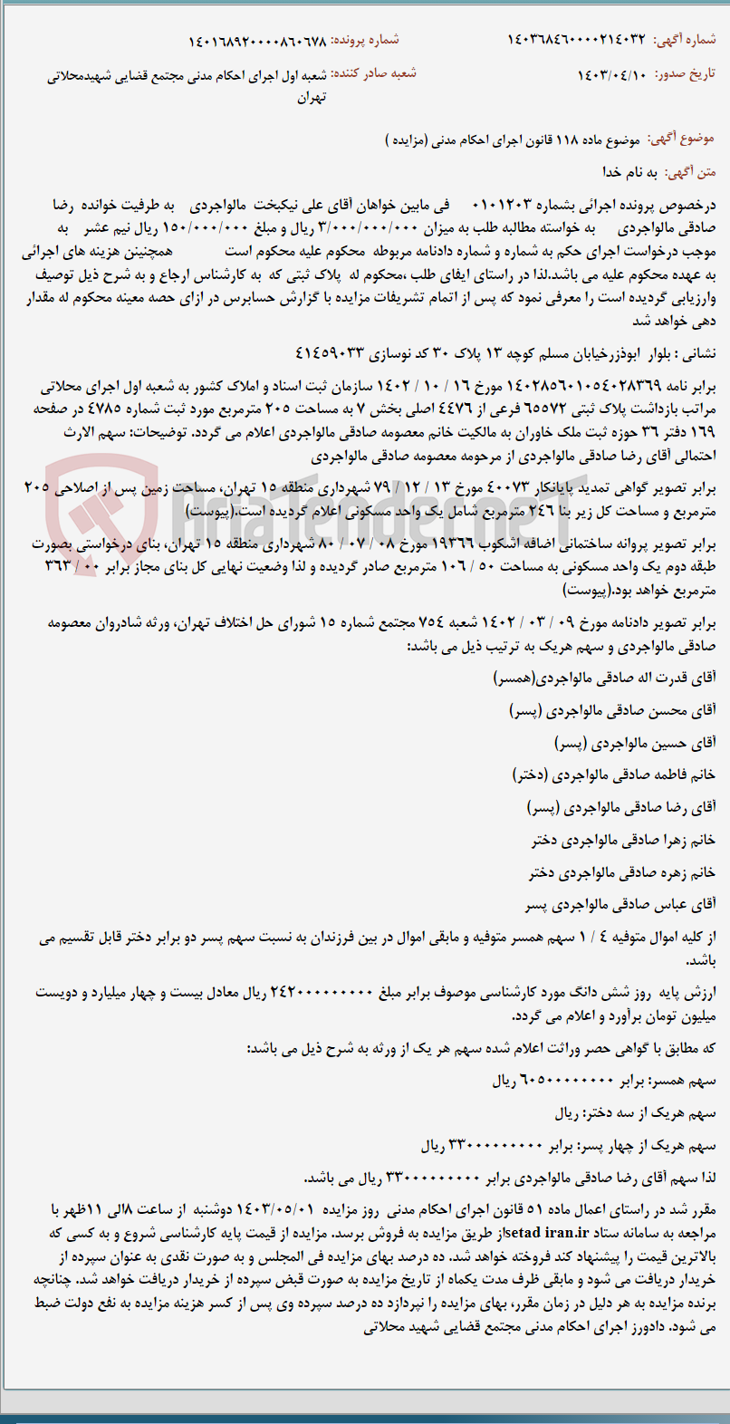 تصویر کوچک آگهی موضوع ماده 118 قانون اجرای احکام مدنی (مزایده )