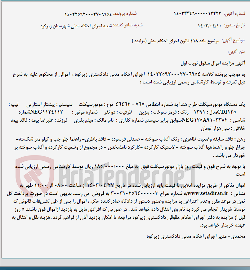 تصویر کوچک آگهی موضوع ماده 118 قانون اجرای احکام مدنی (مزایده )