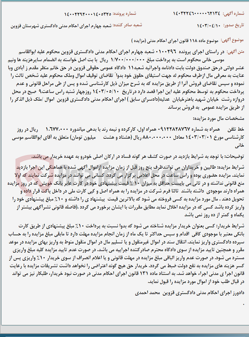 تصویر کوچک آگهی موضوع ماده 118 قانون اجرای احکام مدنی (مزایده )