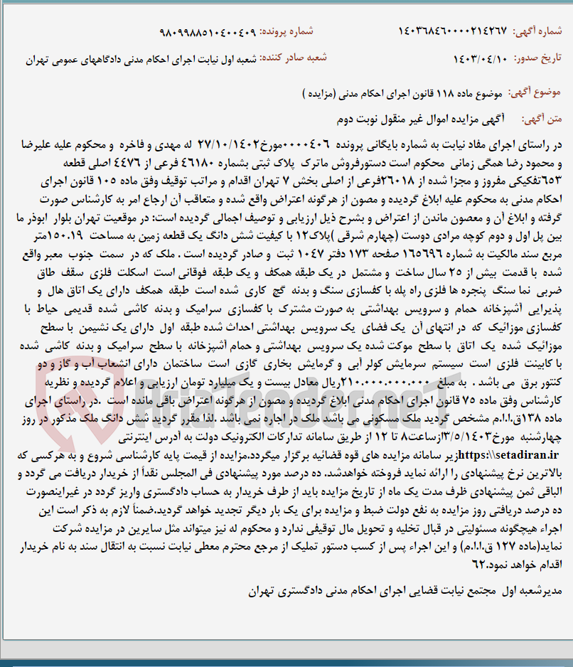 تصویر کوچک آگهی موضوع ماده 118 قانون اجرای احکام مدنی (مزایده )