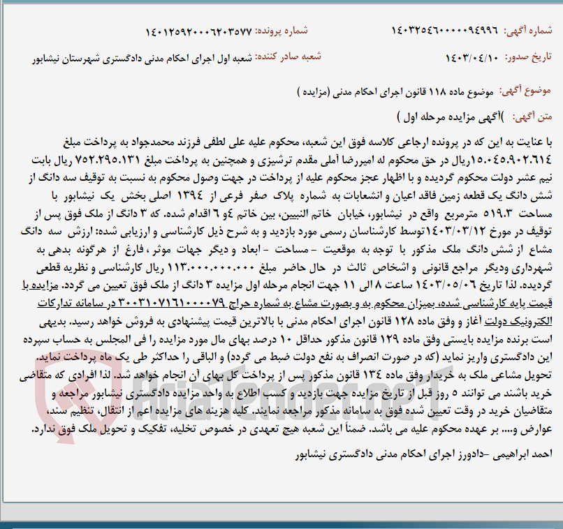 تصویر کوچک آگهی موضوع ماده 118 قانون اجرای احکام مدنی (مزایده )