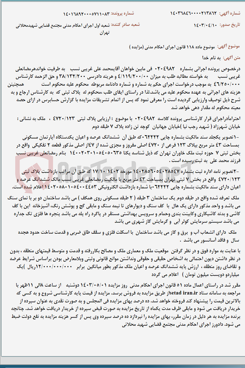تصویر کوچک آگهی موضوع ماده 118 قانون اجرای احکام مدنی (مزایده )