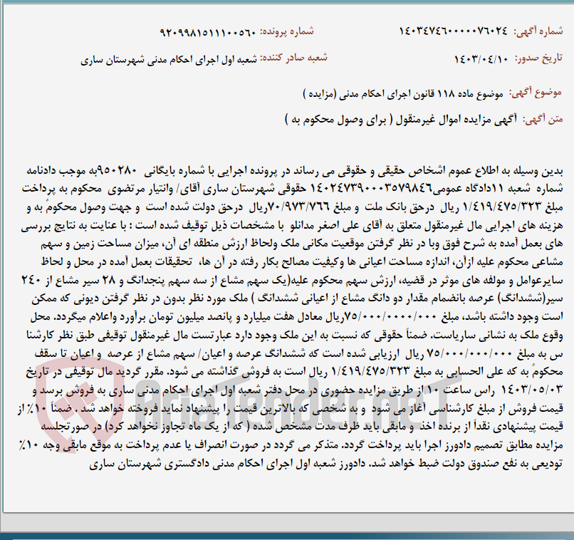 تصویر کوچک آگهی موضوع ماده 118 قانون اجرای احکام مدنی (مزایده )