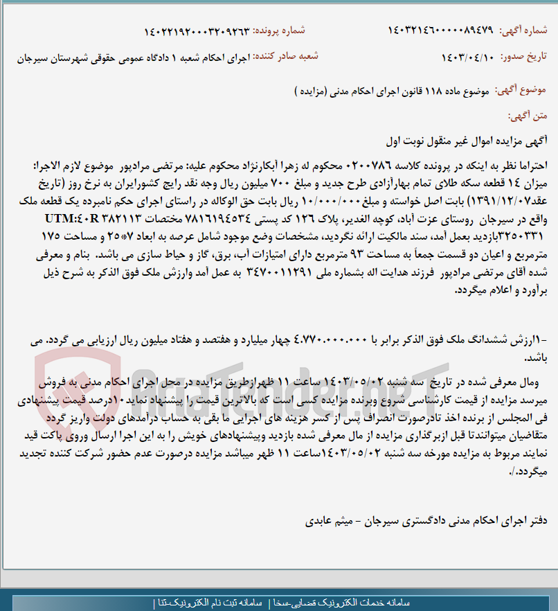 تصویر کوچک آگهی موضوع ماده 118 قانون اجرای احکام مدنی (مزایده )