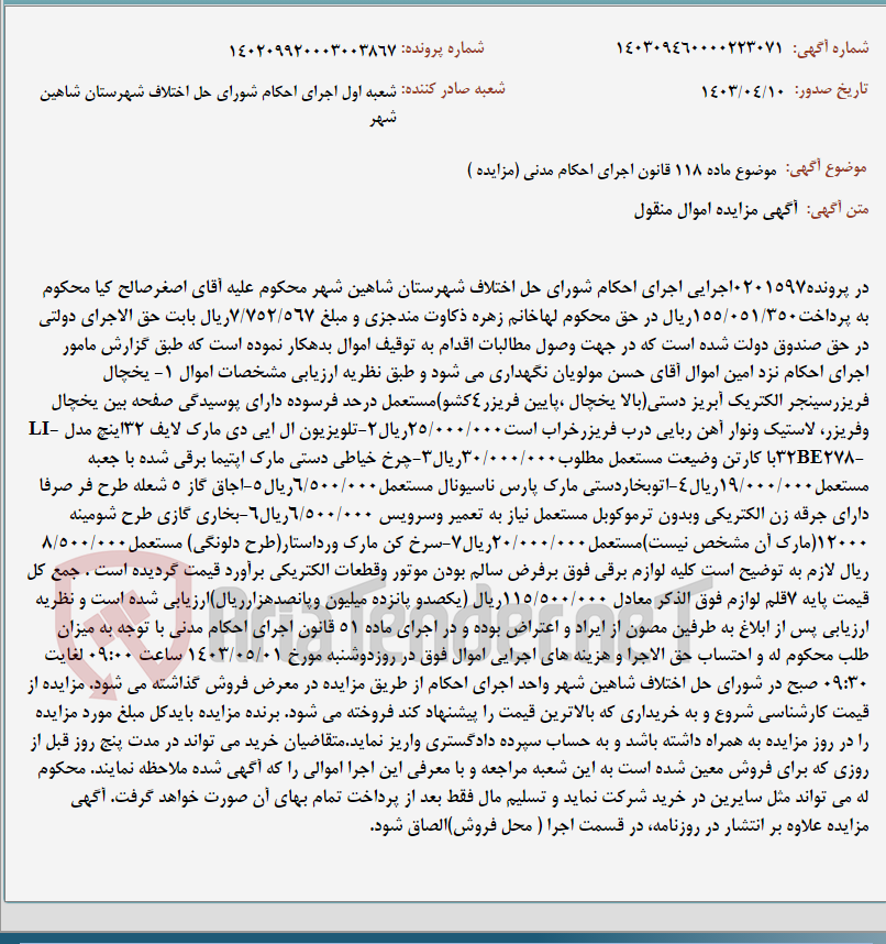 تصویر کوچک آگهی موضوع ماده 118 قانون اجرای احکام مدنی (مزایده )