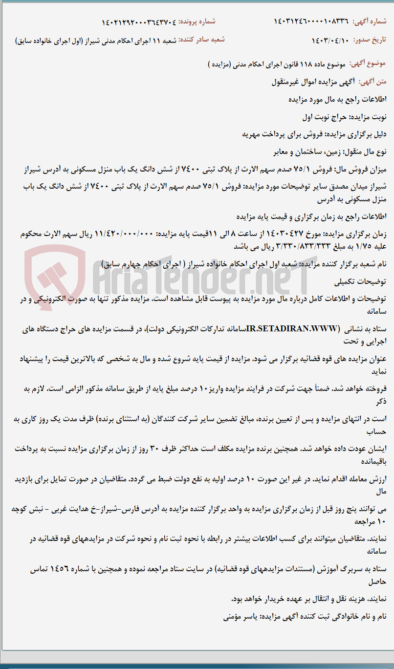 تصویر کوچک آگهی موضوع ماده 118 قانون اجرای احکام مدنی (مزایده )