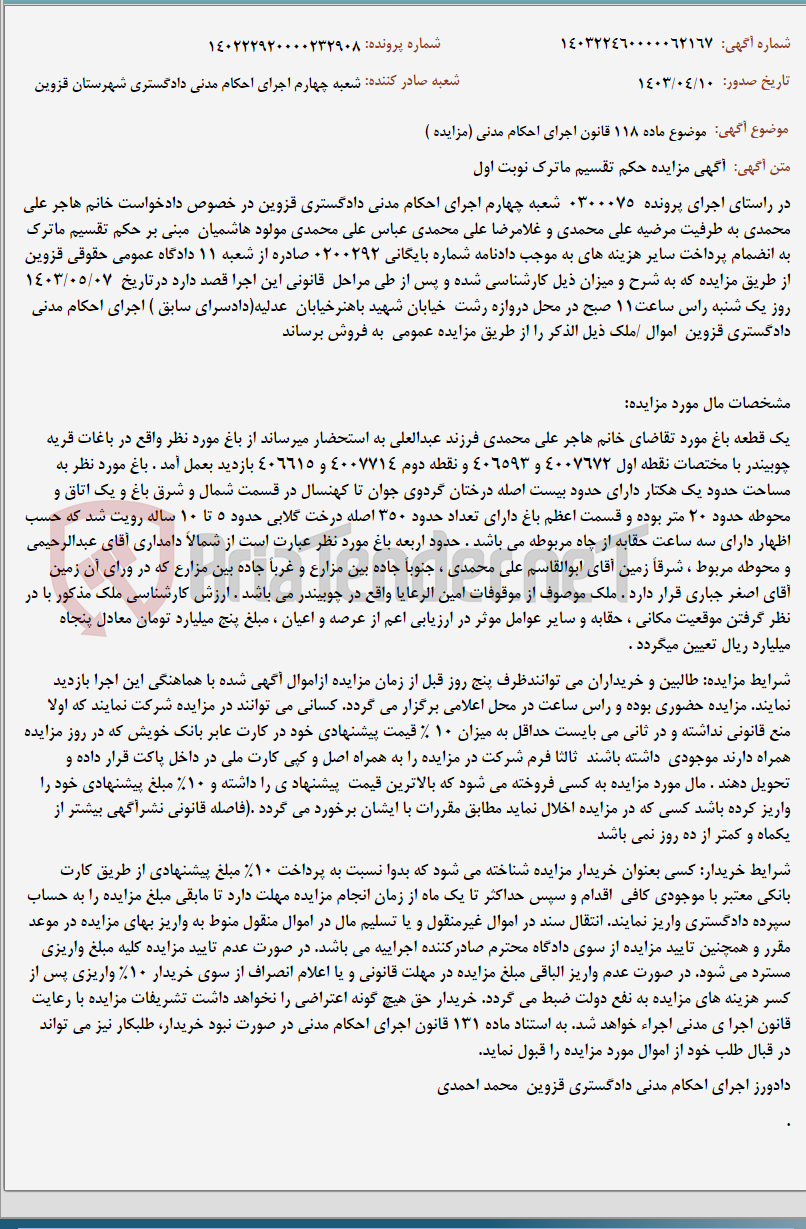 تصویر کوچک آگهی موضوع ماده 118 قانون اجرای احکام مدنی (مزایده )