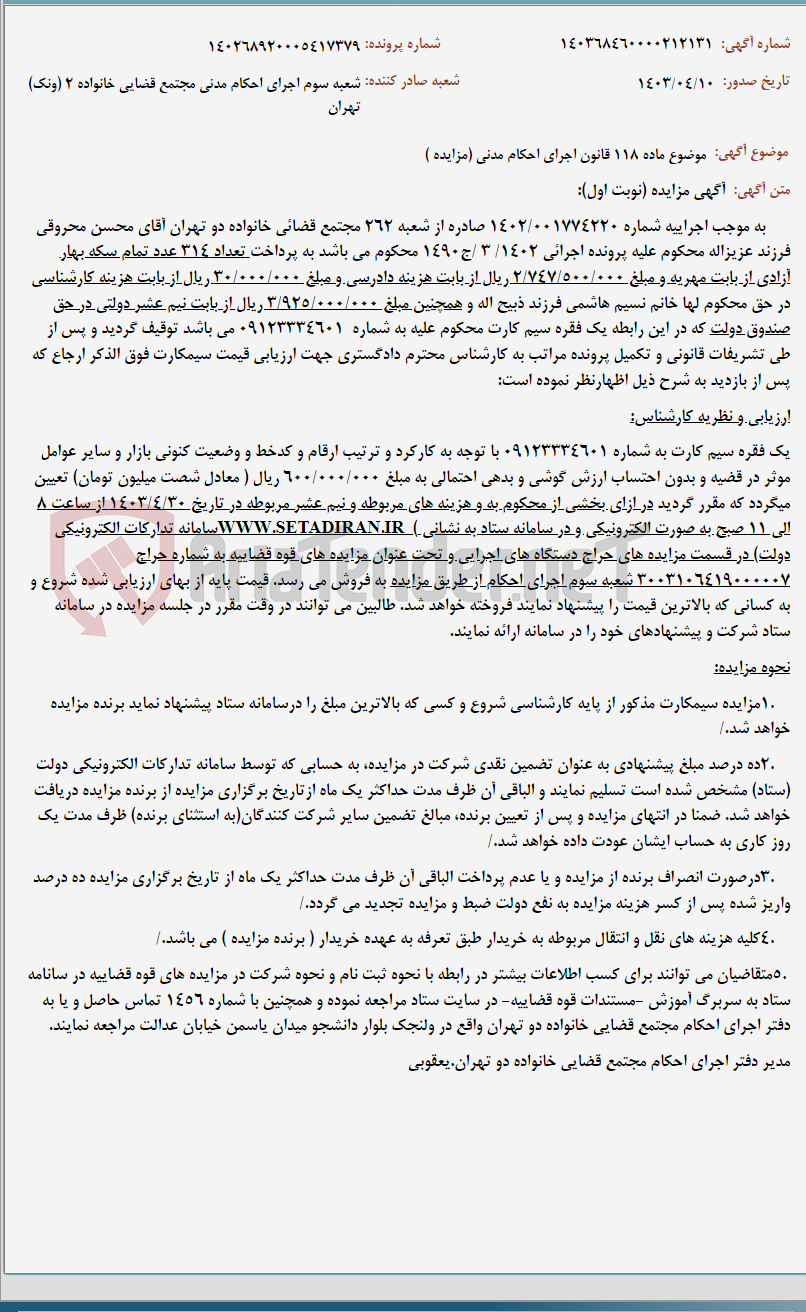 تصویر کوچک آگهی موضوع ماده 118 قانون اجرای احکام مدنی (مزایده )
