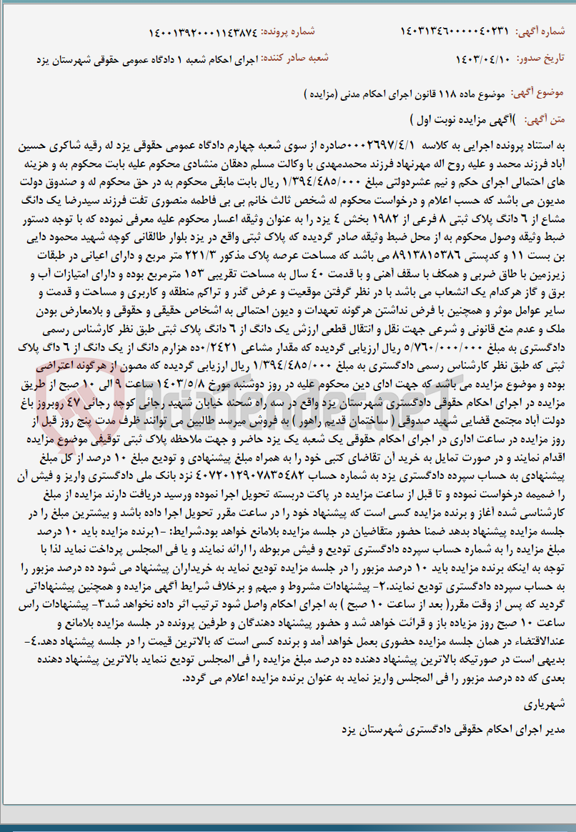 تصویر کوچک آگهی موضوع ماده 118 قانون اجرای احکام مدنی (مزایده )