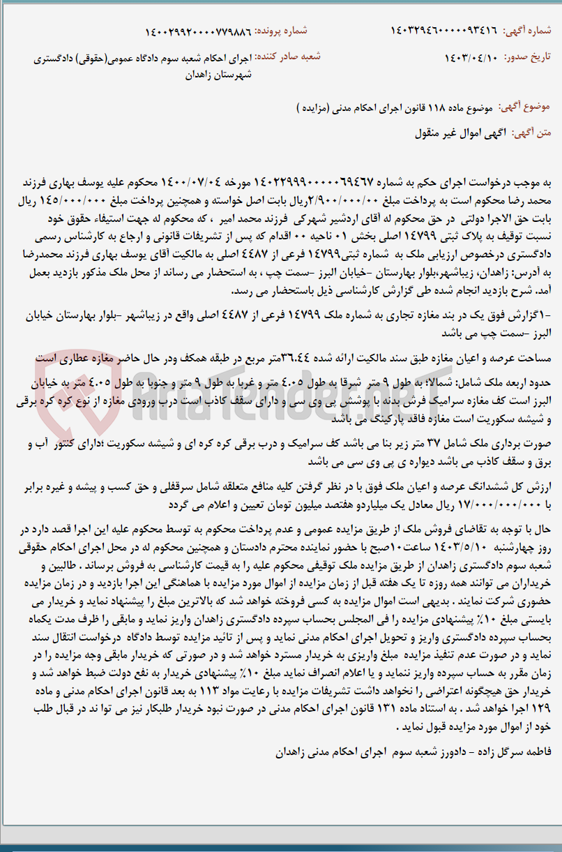 تصویر کوچک آگهی موضوع ماده 118 قانون اجرای احکام مدنی (مزایده )