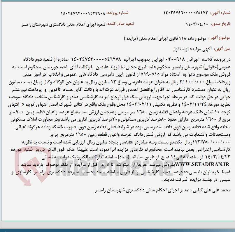 تصویر کوچک آگهی موضوع ماده 118 قانون اجرای احکام مدنی (مزایده )