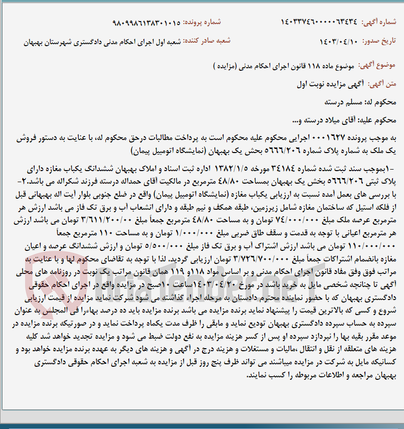 تصویر کوچک آگهی موضوع ماده 118 قانون اجرای احکام مدنی (مزایده )