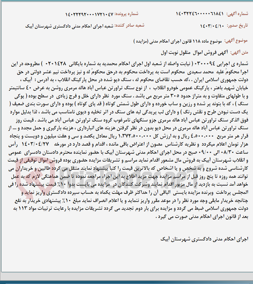 تصویر کوچک آگهی موضوع ماده 118 قانون اجرای احکام مدنی (مزایده )