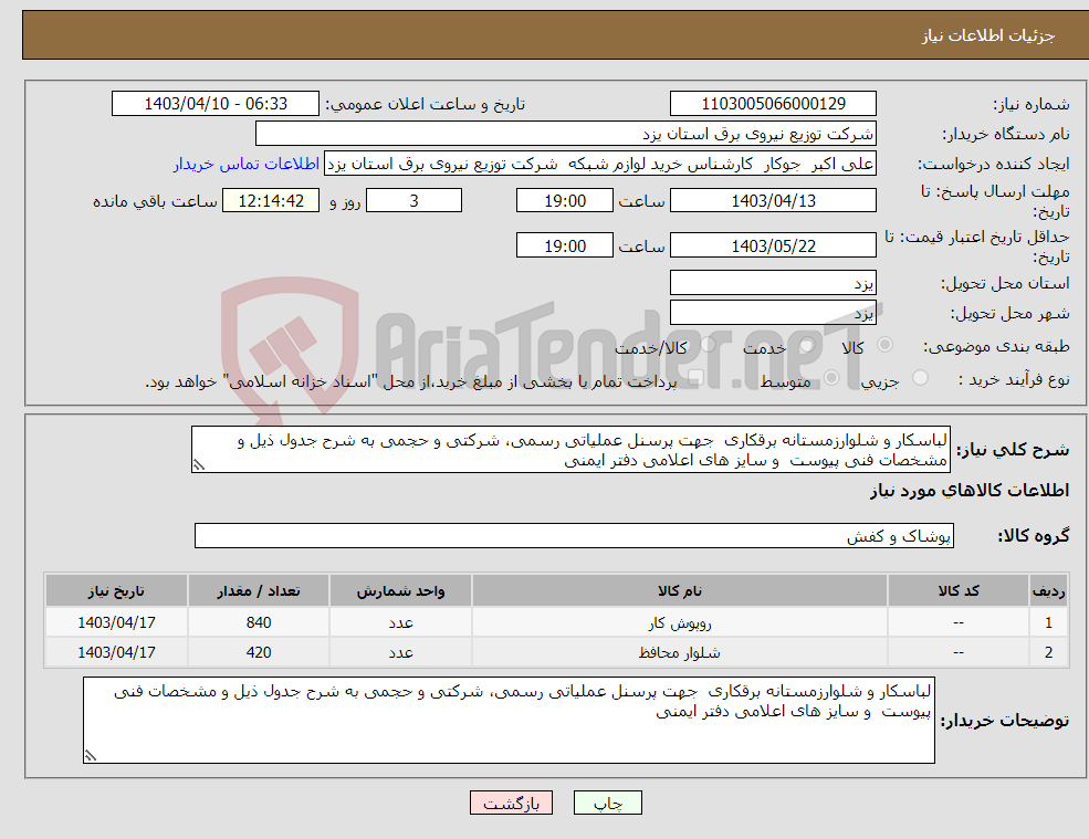 تصویر کوچک آگهی نیاز انتخاب تامین کننده-لباسکار و شلوارزمستانه برقکاری جهت پرسنل عملیاتی رسمی، شرکتی و حجمی به شرح جدول ذیل و مشخصات فنی پیوست و سایز های اعلامی دفتر ایمنی 