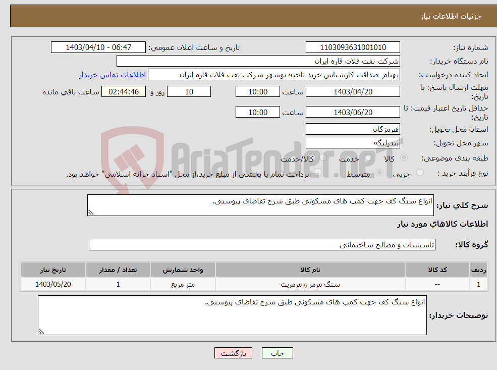 تصویر کوچک آگهی نیاز انتخاب تامین کننده-انواع سنگ کف جهت کمپ های مسکونی طبق شرح تقاضای پیوستی.