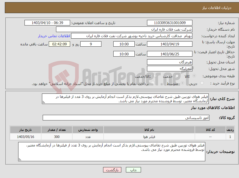 تصویر کوچک آگهی نیاز انتخاب تامین کننده-فیلتر هوای توربین طبق شرح تقاضای پیوستی.لازم بذکر است انجام آزمایش بر روی 3 عدد از فیلترها در آزمایشگاه معتبر، توسط فروشنده محترم مورد نیاز می باشد.