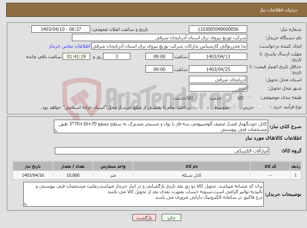 تصویر کوچک آگهی نیاز انتخاب تامین کننده-کابل خودنگهدار فشار ضعیف آلومینیومی سه فاز با نول و مسنجر مشترک به سطح مقطع 70+16+70*3 طبق مشخصات فنی پیوستی