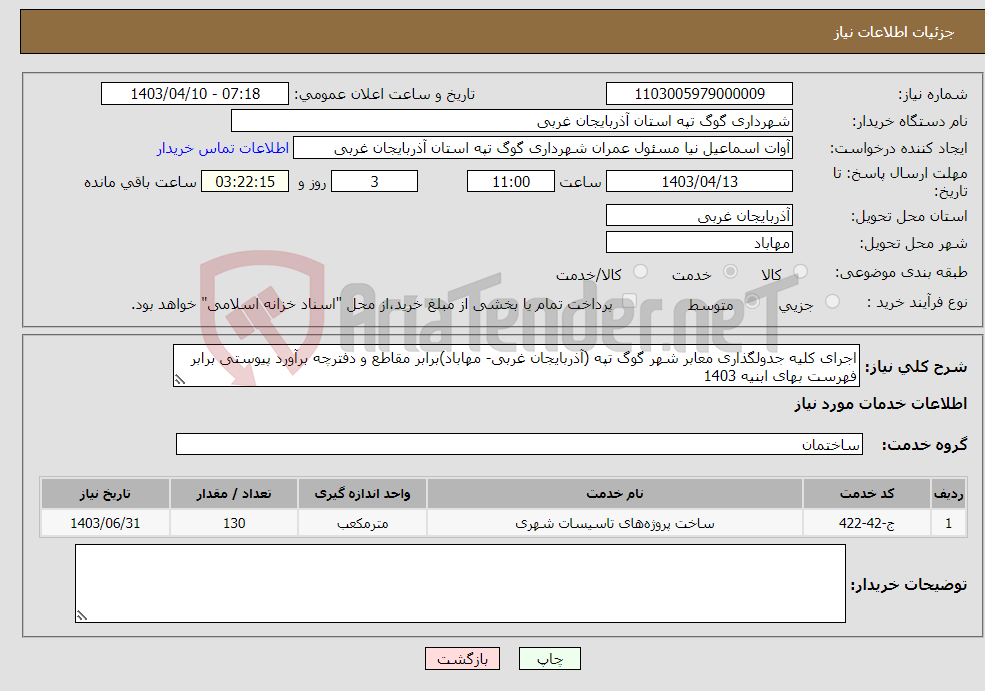 تصویر کوچک آگهی نیاز انتخاب تامین کننده-اجرای کلیه جدولگذاری معابر شهر گوگ تپه (آذربایجان غربی- مهاباد)برابر مقاطع و دفترچه برآورد پیوستی برابر فهرست بهای ابنیه 1403