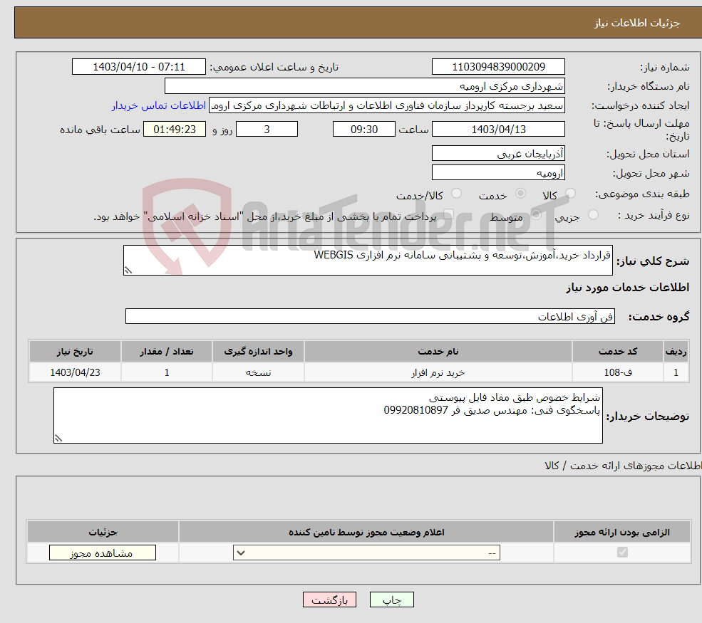 تصویر کوچک آگهی نیاز انتخاب تامین کننده-قرارداد خرید،آموزش،توسعه و پشتیبانی سامانه نرم افزاری WEBGIS
