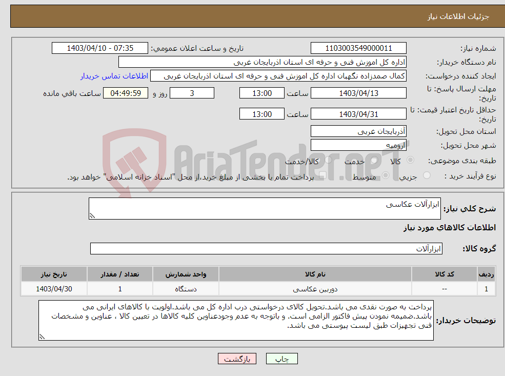 تصویر کوچک آگهی نیاز انتخاب تامین کننده-ابزارآلات عکاسی