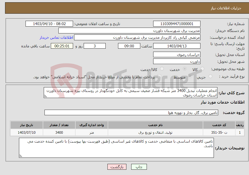 تصویر کوچک آگهی نیاز انتخاب تامین کننده-انجام عملیات تبدیل 3400 متر شبکه فشار ضعیف سیمی به کابل خودنگهدار در روستای بیزه شهرستان داورزن استان خراسان رضوی 