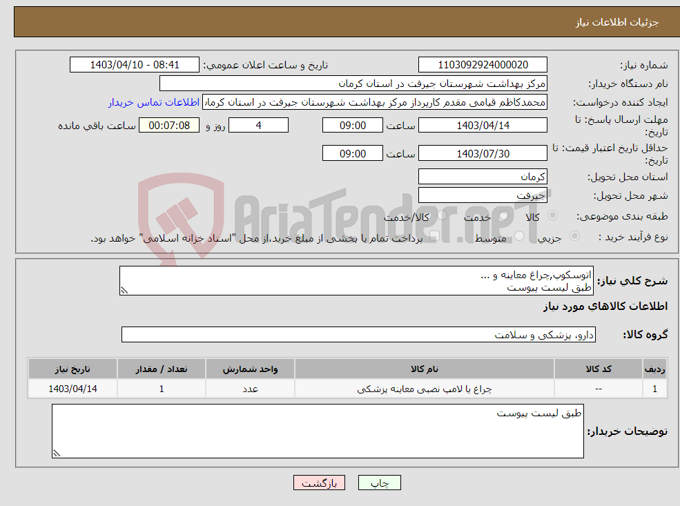 تصویر کوچک آگهی نیاز انتخاب تامین کننده-اتوسکوپ,چراغ معاینه و ... طبق لیست پیوست