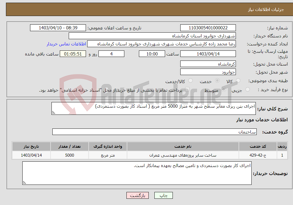 تصویر کوچک آگهی نیاز انتخاب تامین کننده-اجرای بتن ریزی معابر سطح شهر به متراژ 5000 متر مربع ( استاد کار بصورت دستمزدی)