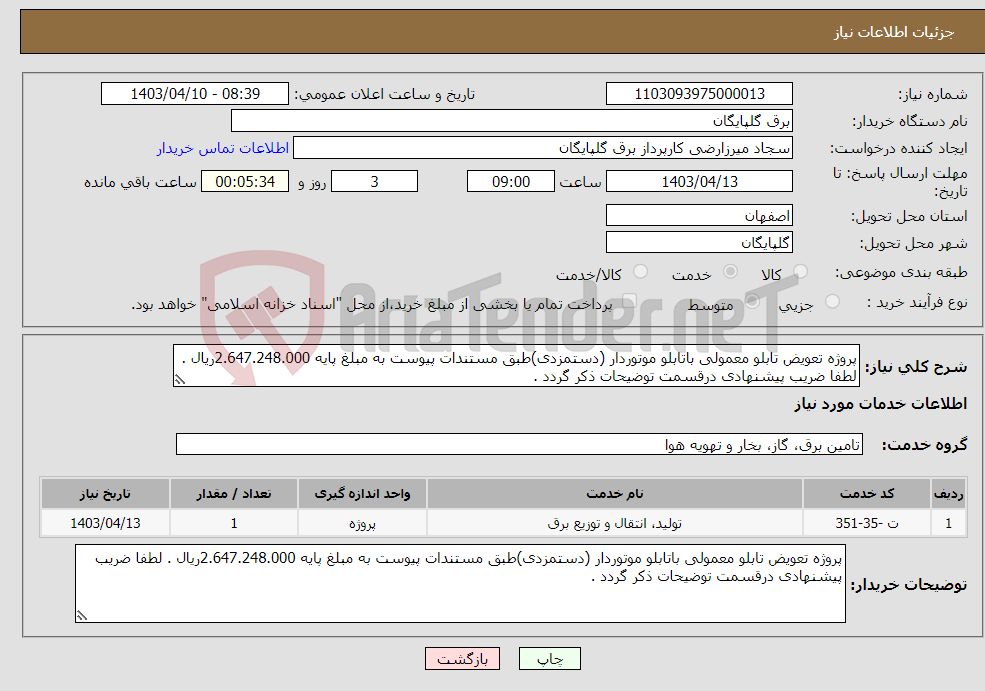 تصویر کوچک آگهی نیاز انتخاب تامین کننده-پروژه تعویض تابلو معمولی باتابلو موتوردار (دستمزدی)طبق مستندات پیوست به مبلغ پایه 2.647.248.000ریال . لطفا ضریب پیشنهادی درقسمت توضیحات ذکر گردد .