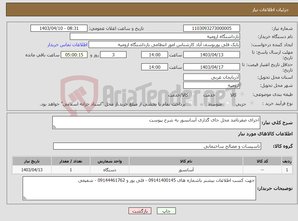 تصویر کوچک آگهی نیاز انتخاب تامین کننده-اجرای صقرتاصد محل جای گذاری آسانسور به شرح پیوست